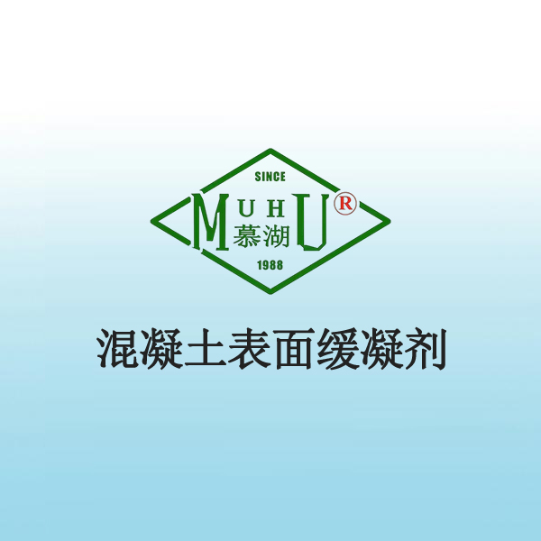 1055 混凝土表面缓凝剂
