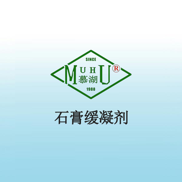 1054 石膏缓凝剂