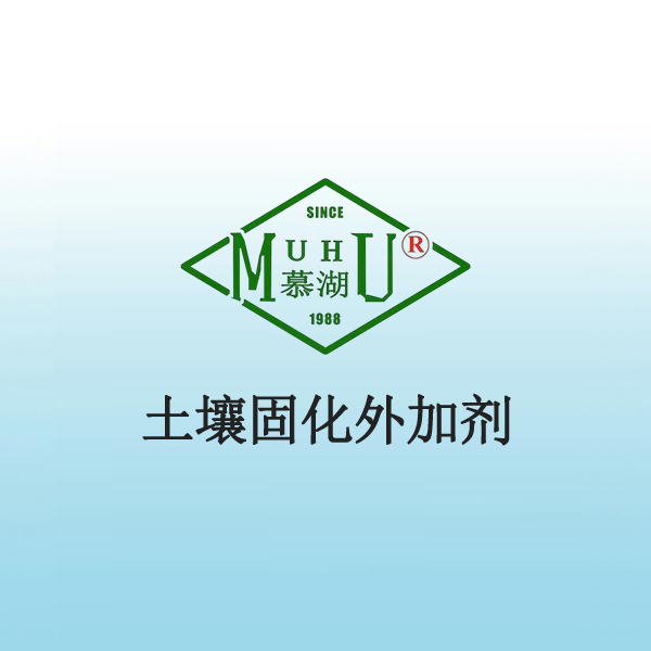 1053 土壤固化外加剂