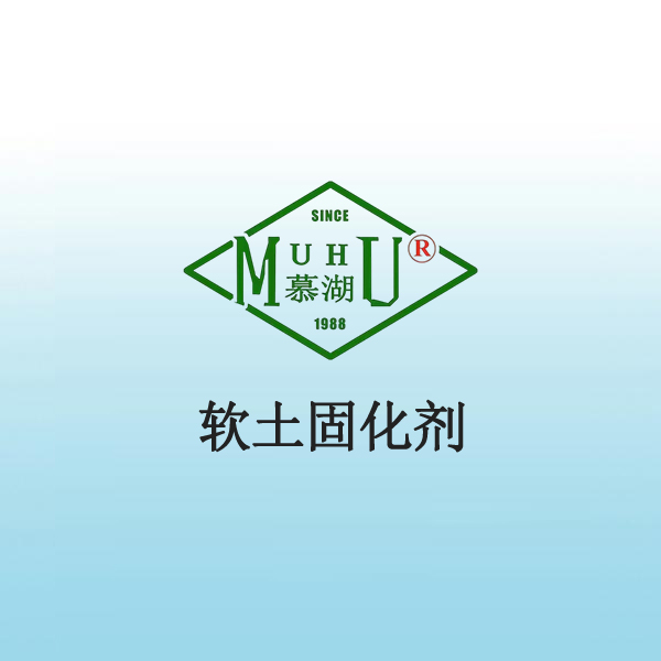 1052 软土固化剂
