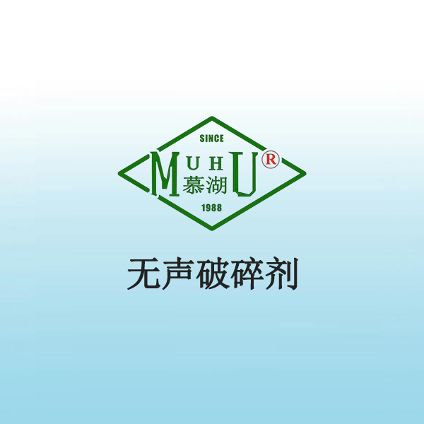 1051 无声破碎剂