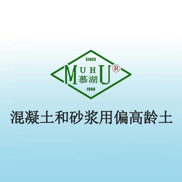 1045 混凝土和砂浆用偏高龄土