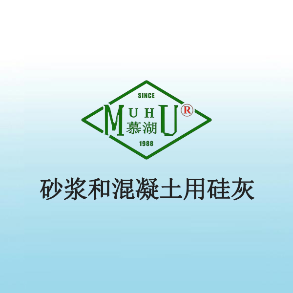 1043 砂浆和混凝土用硅灰