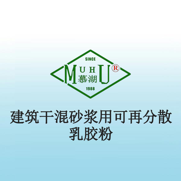 1040 建筑干混砂浆用可再分散乳胶粉