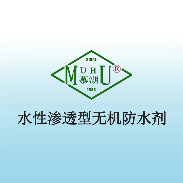1035 水性渗透型无机防水剂