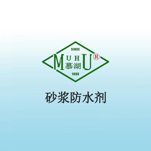 1033 砂浆防水剂