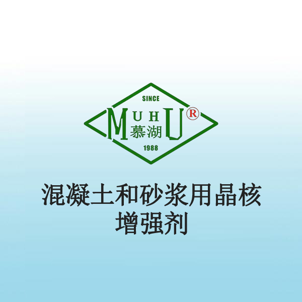 1032 混凝土和砂浆用晶核增强剂