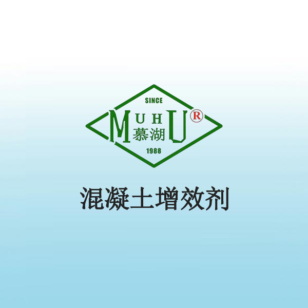 1031 混凝土增效剂