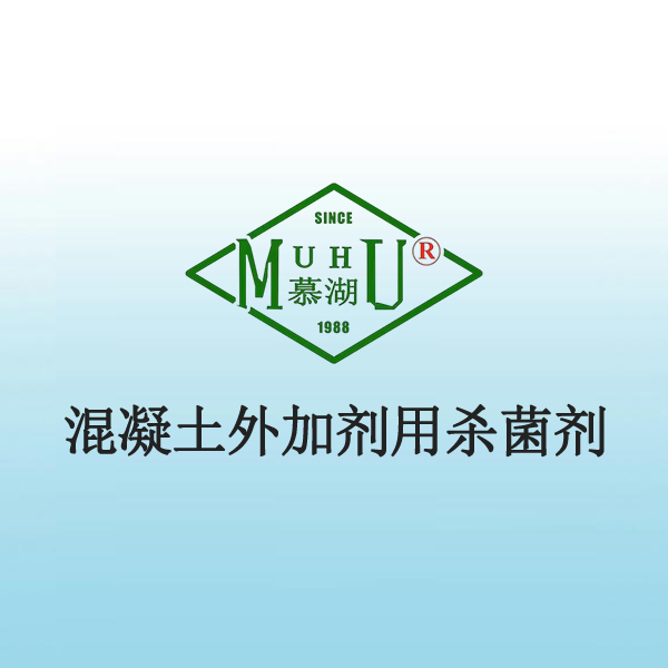 1030 混凝土外加剂用杀 菌剂