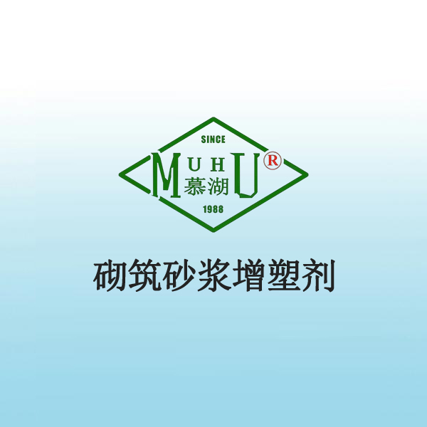 1029 砌筑砂浆增塑剂