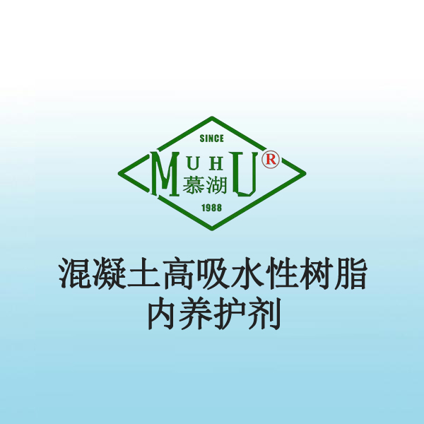 1028 混凝土高吸水性树脂内养护剂