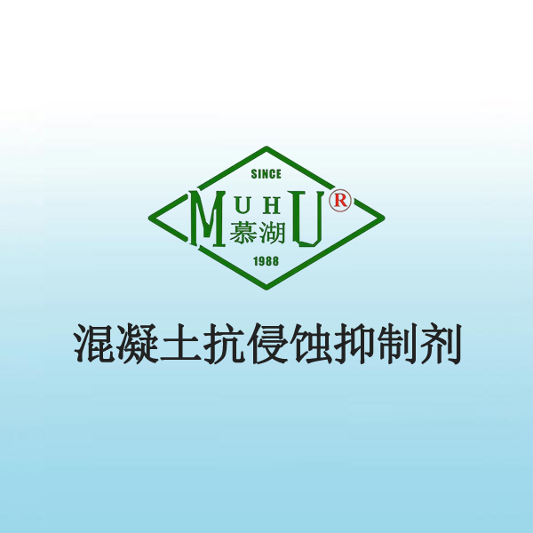 1027 混凝土抗侵蚀抑 制剂