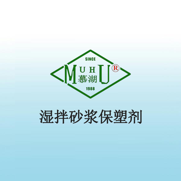 1025 湿拌砂浆保塑剂
