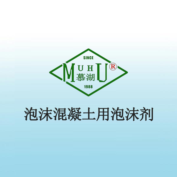 1024 泡沫混凝土用泡沫剂
