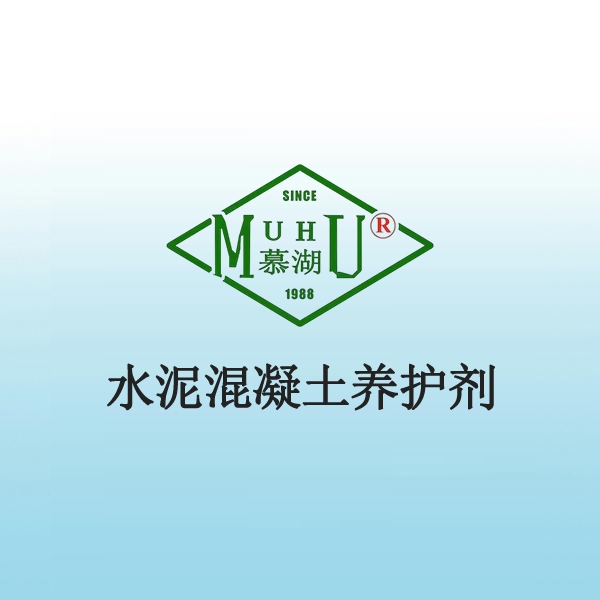 1023 水泥混凝土养护剂