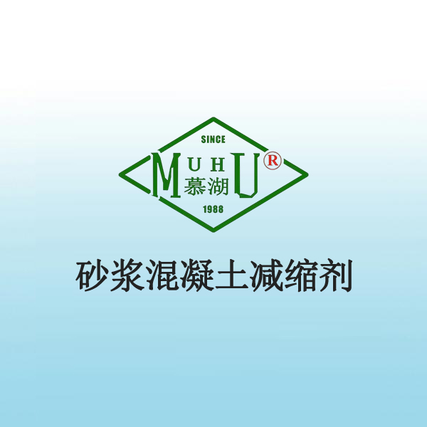 1022 砂浆混凝土减缩剂
