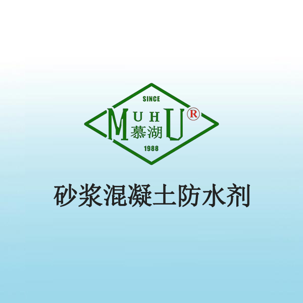 1021 砂浆混凝土防水剂