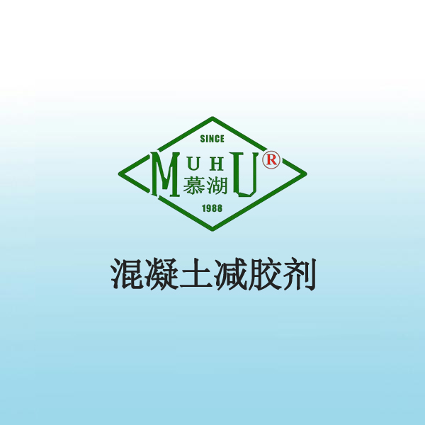 1019 混凝土减胶剂