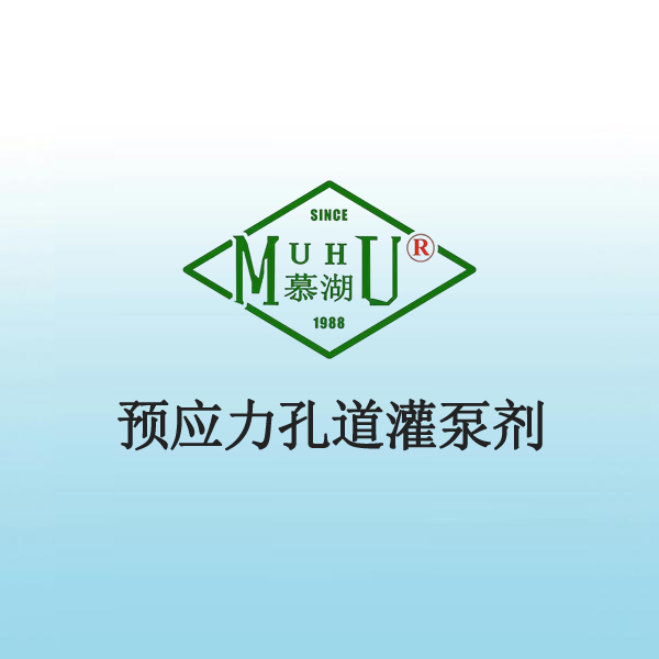1018 预应力孔道灌泵剂