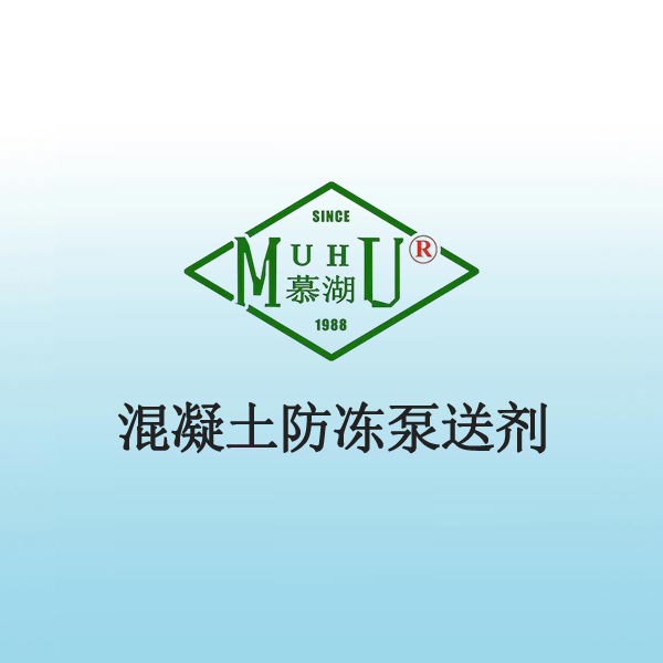 1017 混凝土防冻泵送剂