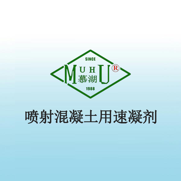 1016 喷射混凝土用速凝剂