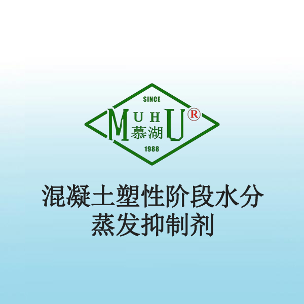 1015 混凝土塑性阶段水分蒸发抑 制剂