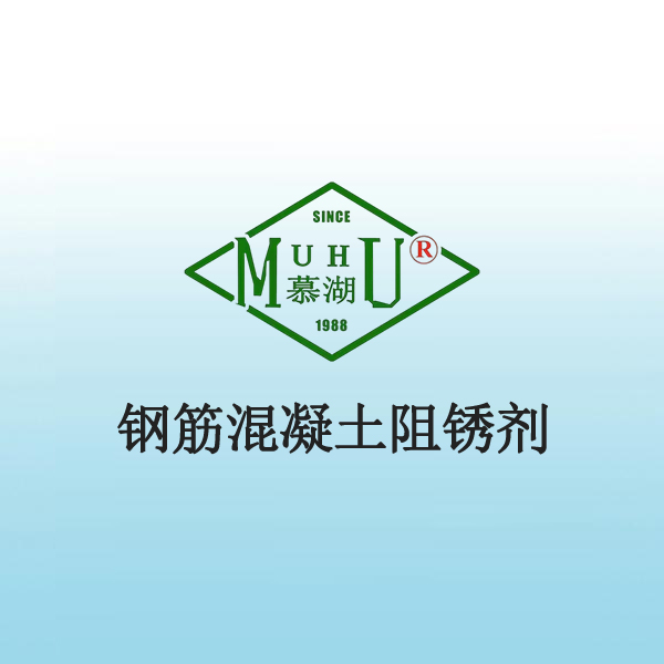 1014 钢筋混凝土阻锈剂