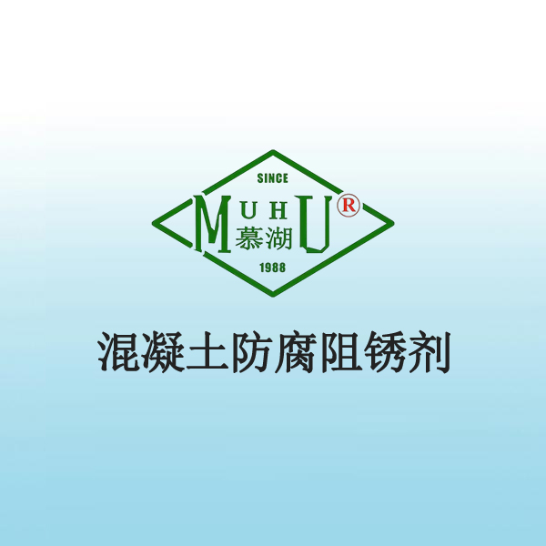 1013 混凝土防腐阻锈剂