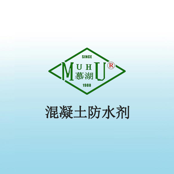 1012 混凝土防水剂