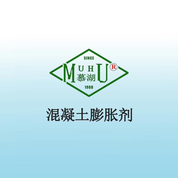 1011 混凝土膨胀剂