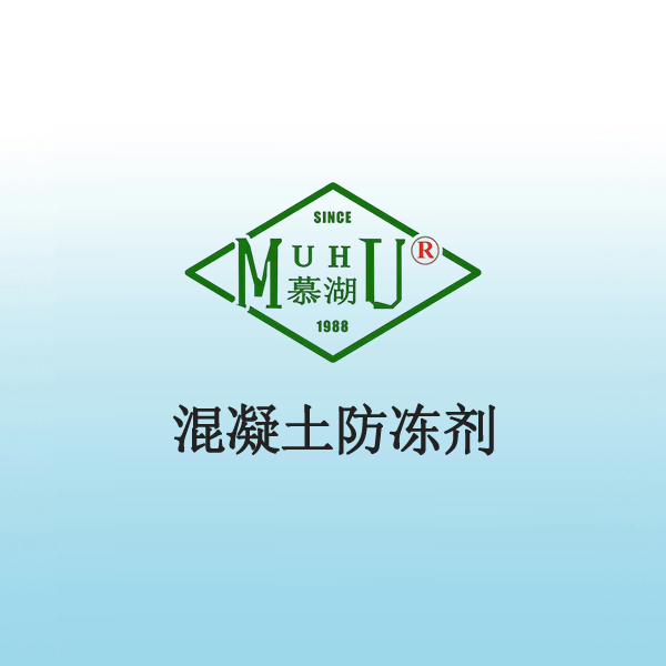 1010 混凝土防冻剂 