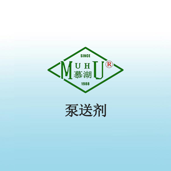 1009 泵送剂