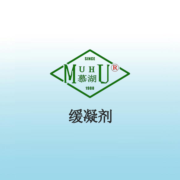 1008 缓凝剂