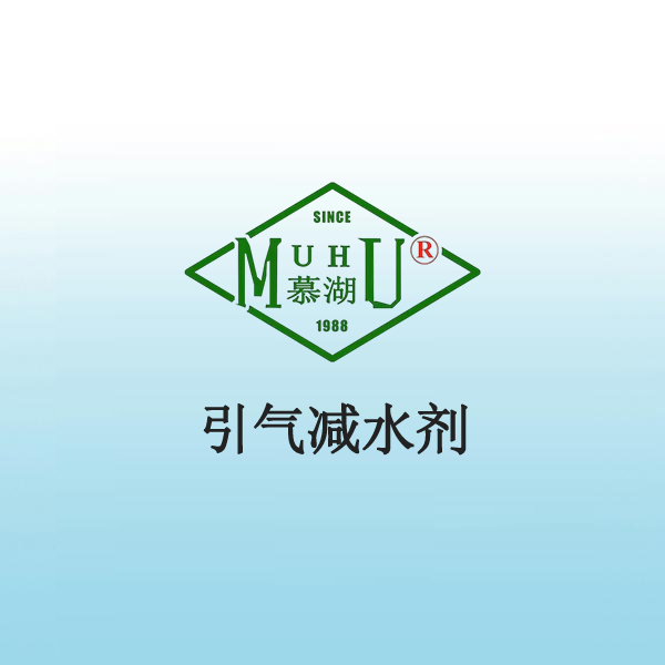 1006 引气减水剂