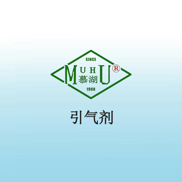 1005 引气剂