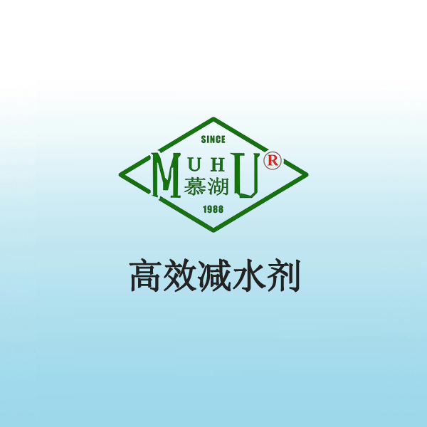 1003 高 效减水剂