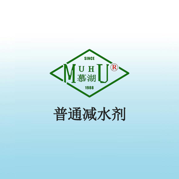 1002普通减水剂