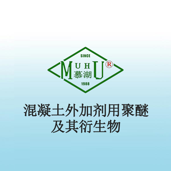 1039 混凝土外加剂用聚醚及其衍生物